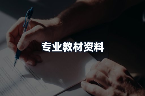 专业教材资料